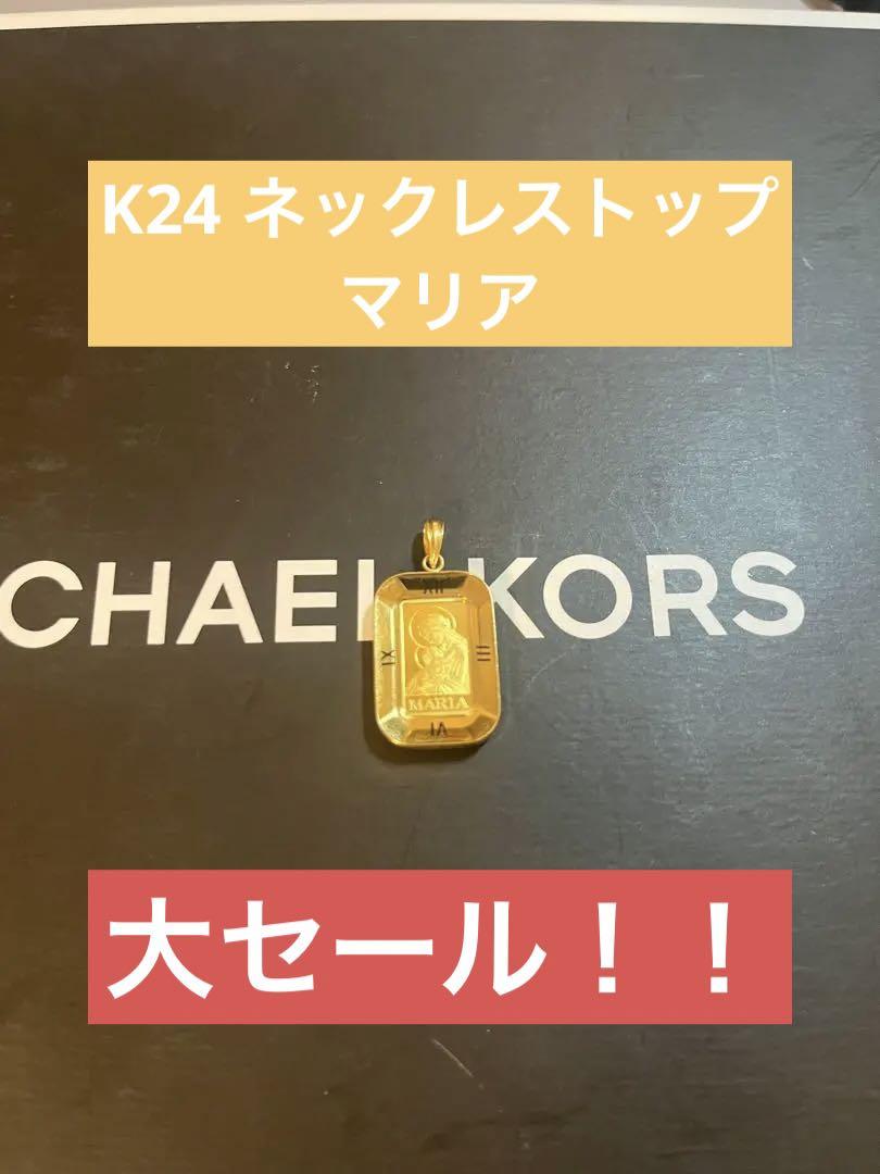 ラスト！【ネックレストップ】K24 K18 マリア ネックレストップ