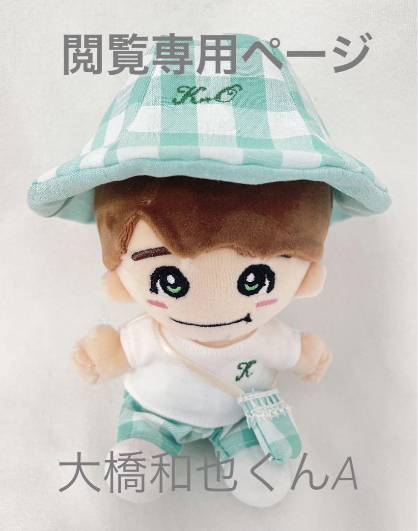 閲覧専用 大橋和也君ちびぬいの服。