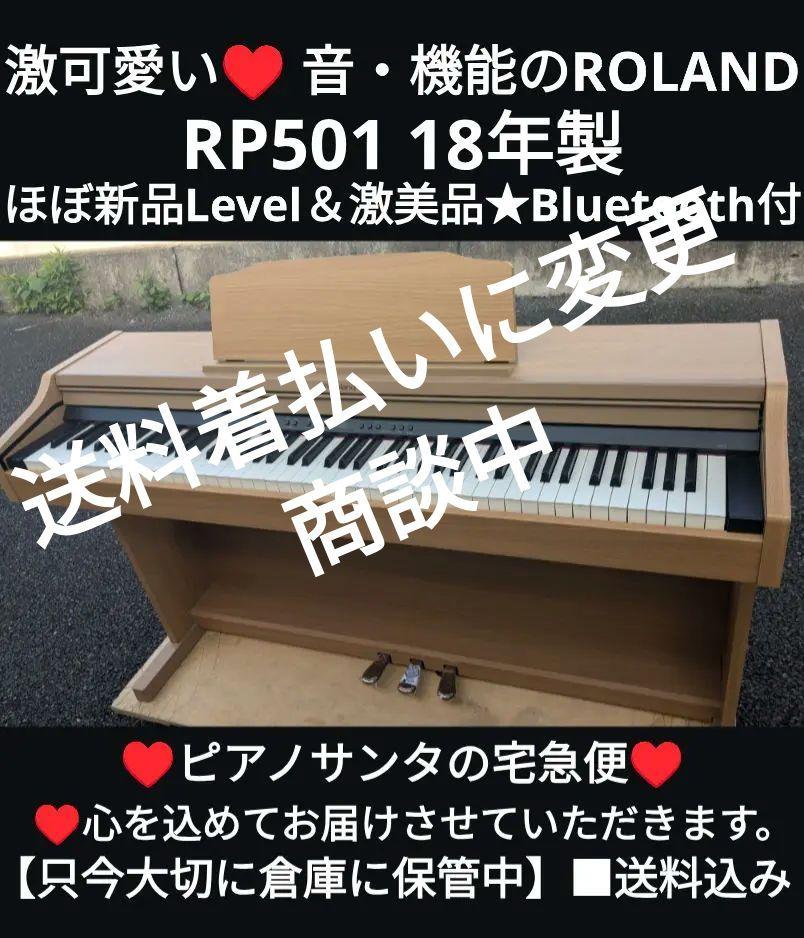 送料込み 激可愛い 音・機能のROLAND 電子ピアノ RP501 18年製