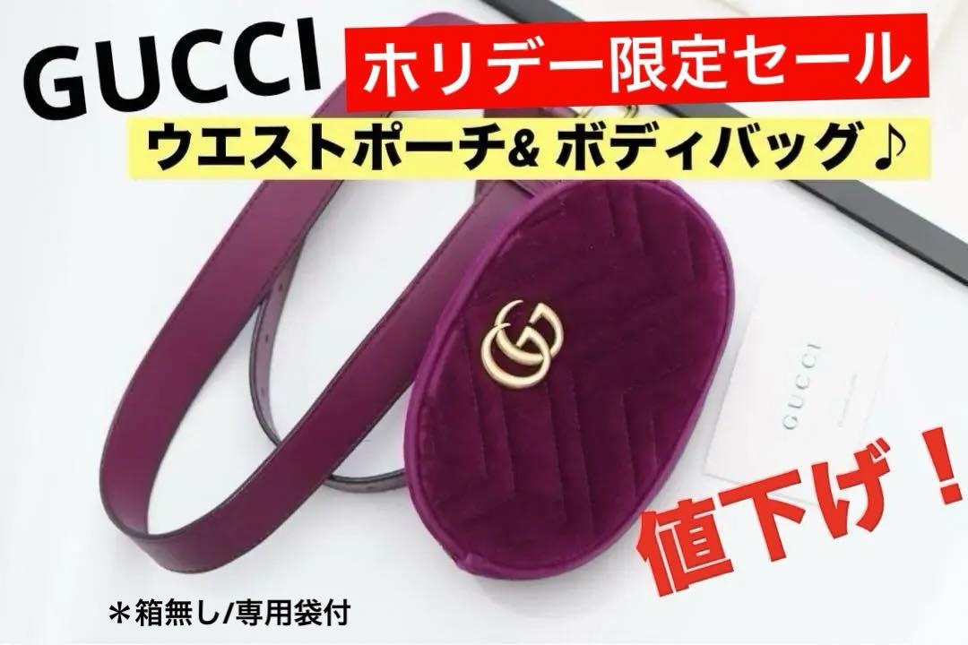GUCCIベロア GG マーモント ウエストポーチ& ボディバッグ♪