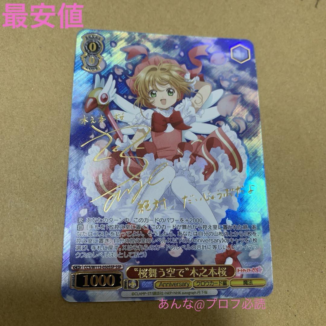 ヴァイスシュヴァルツ　桜舞う空に 木之本桜 SSP サインカード　CCさくら
