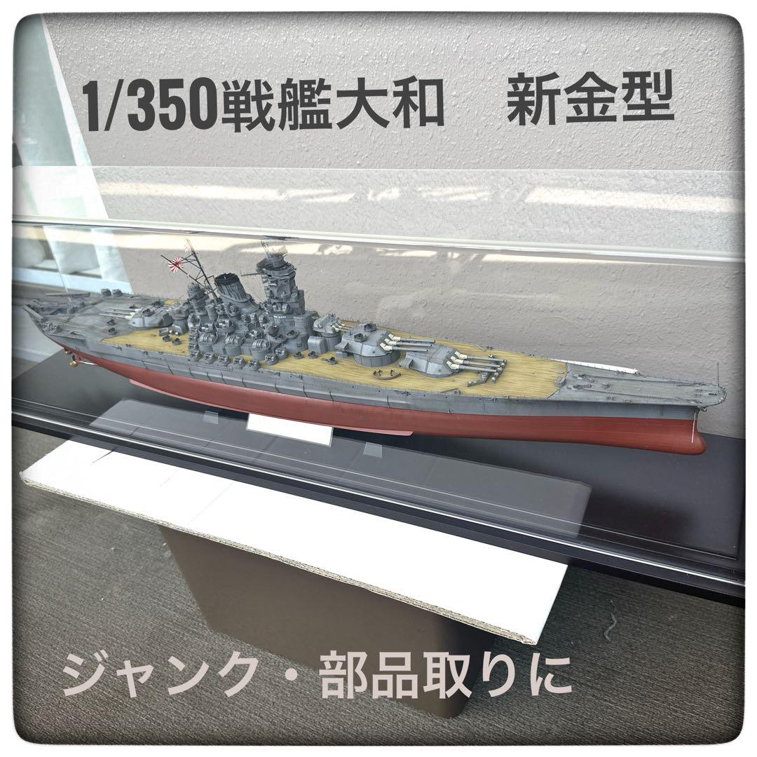 【ジャンク・部品取】タミヤ1/350戦艦大和プレミアム完成品・アクリル展示ケース