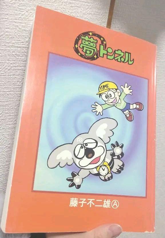 【漫画】シリアルナンバー0000！夢トンネル　藤子不二雄A