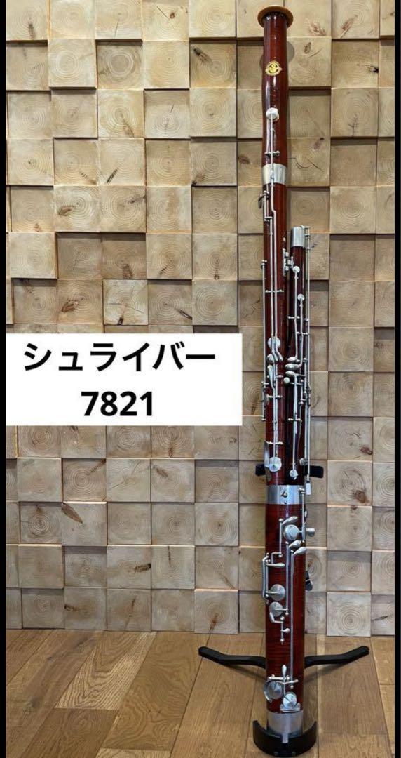 シュライバー ファゴット 7821