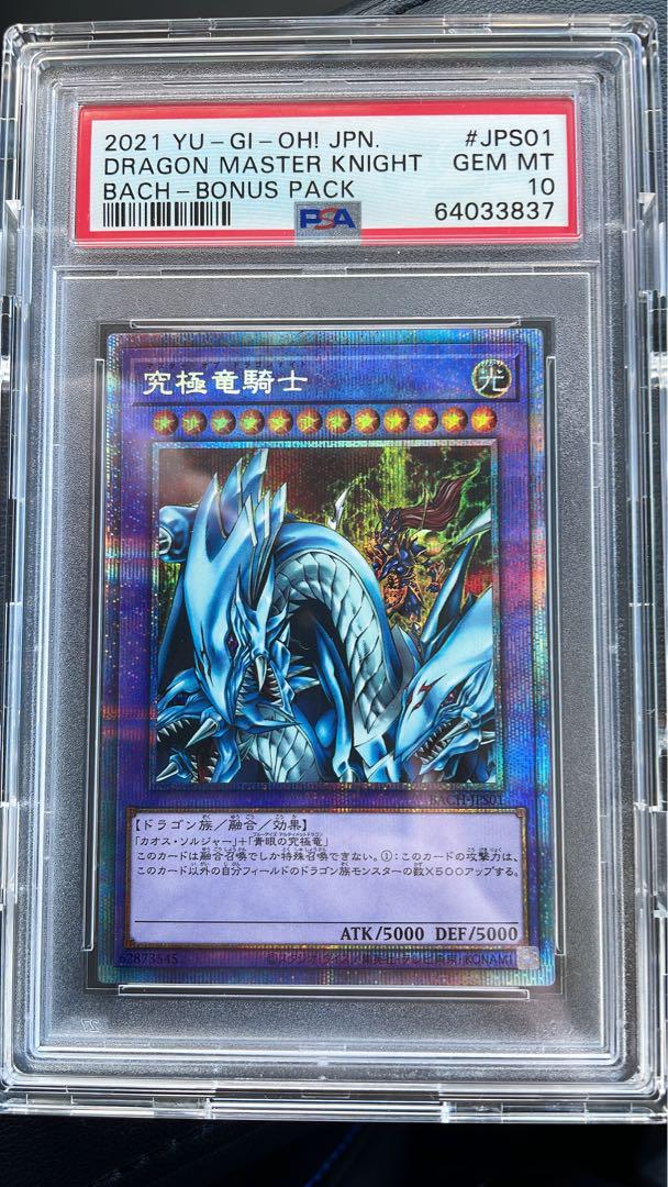 遊戯王　究極竜騎士　プリズマ　PSA10