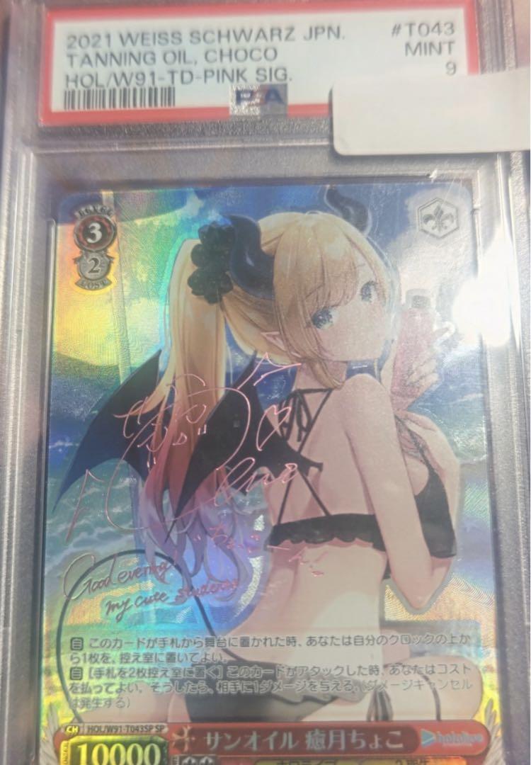 ヴァイスシュヴァルツ ヴァイス ホロライブ サンオイル 癒月ちょこ SP　PSA