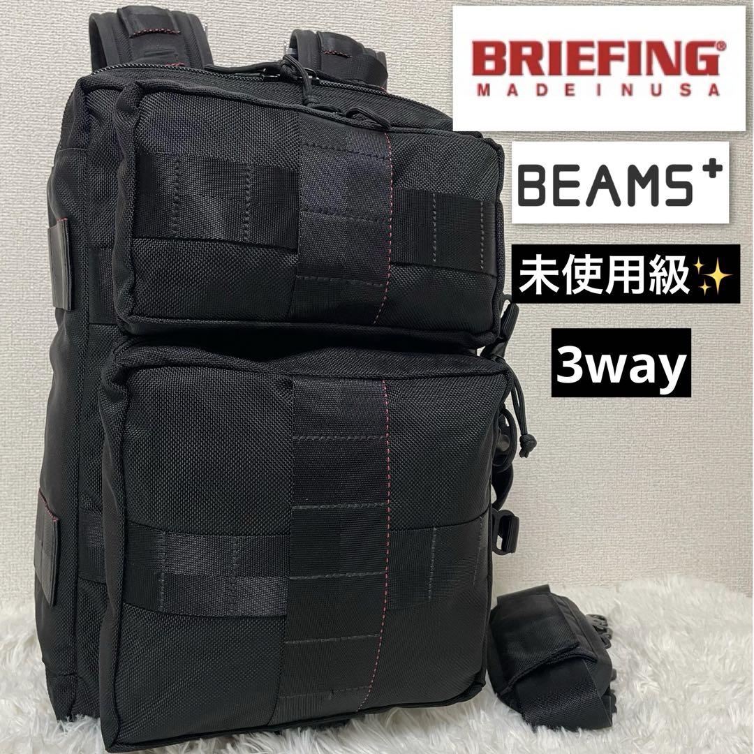 未使用級✨　BRIEFING BEAMS+ 3way ビジネスリュック　ブラック