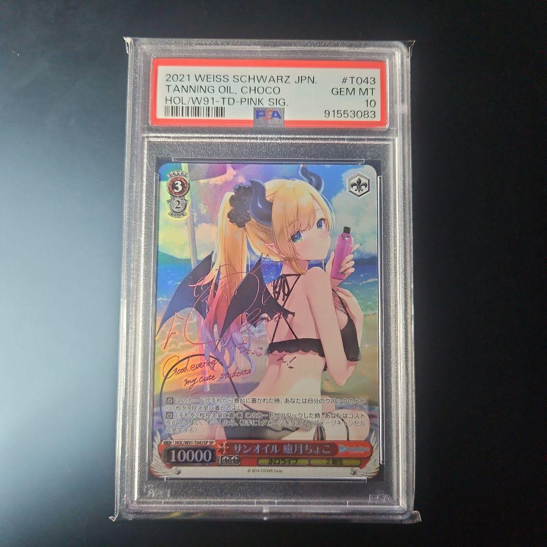 【PSA10】癒月ちょこ サンオイル ホロライブ ヴァイス