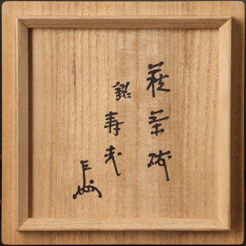 【寄付出品】萩焼　十一代　坂高麗左衛門　抹茶碗　銘あり
