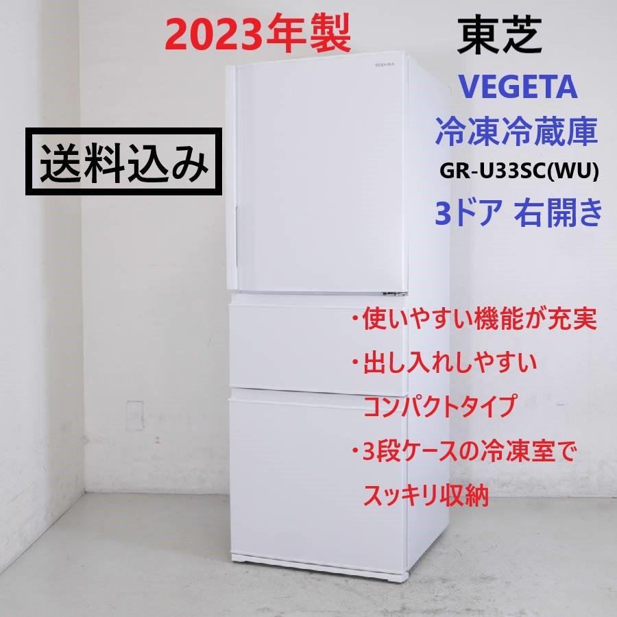 23年製 東芝 VEGETA 326L 3ドア 冷蔵庫 GR-U33SC(WU)