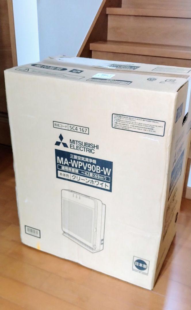☆新品☆三菱電機MA-WPV90Bクリーンホワイト 自動お掃除付　空気清浄機