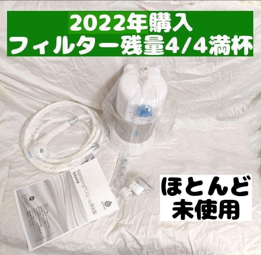 専用Bath Spring　2022年製 バスルーム 残量満タン管69