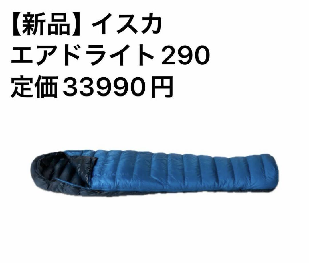 【新品】イスカ　エアドライト290  シュラフ