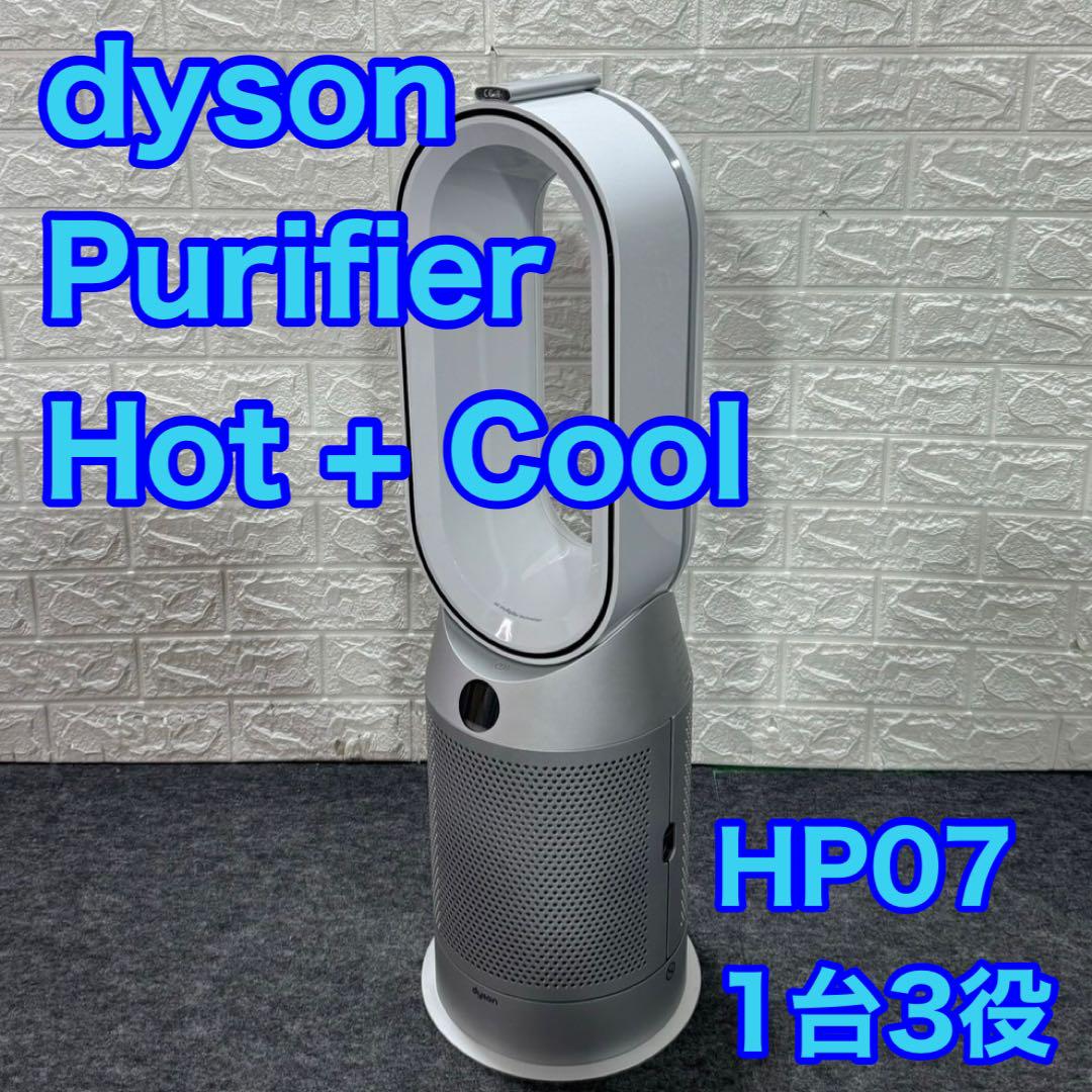 ダイソン HP07 Purifier Hot + Cool 1台3役 d1228