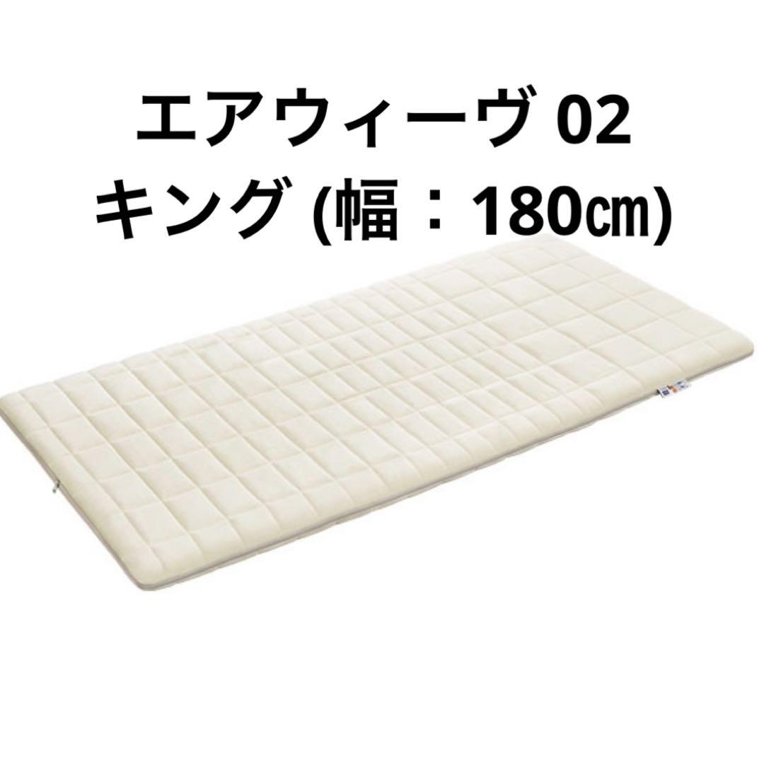 エアウィーヴ 02 キング (幅：180㎝)