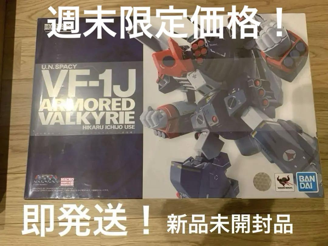 新品！DX超合金 超時空要塞マクロス VF-1Jアーマードバルキリー(一条輝機)