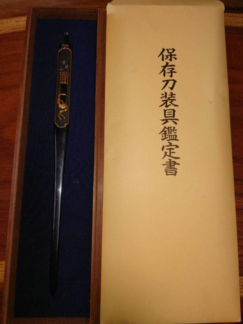 かえる　笄　保存刀装具　証書　在銘　吉岡因幡介　大特価