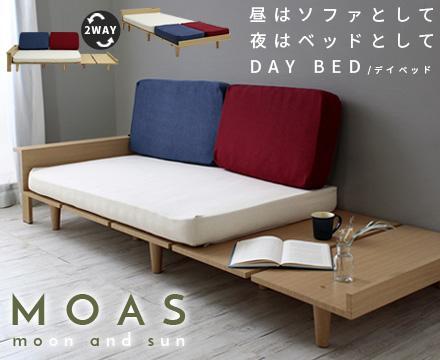 モアス【MOAS】デイベッド・ソファベッド　一人掛け　二人掛け【一年保証付】