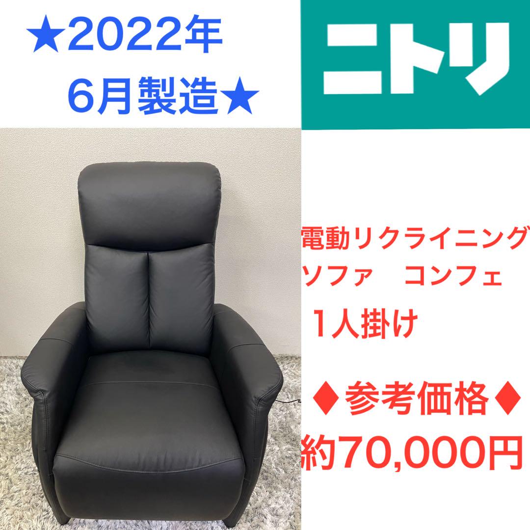 ★2022年6月製造★  ニトリ　NITORI 電動リクライニングチェア