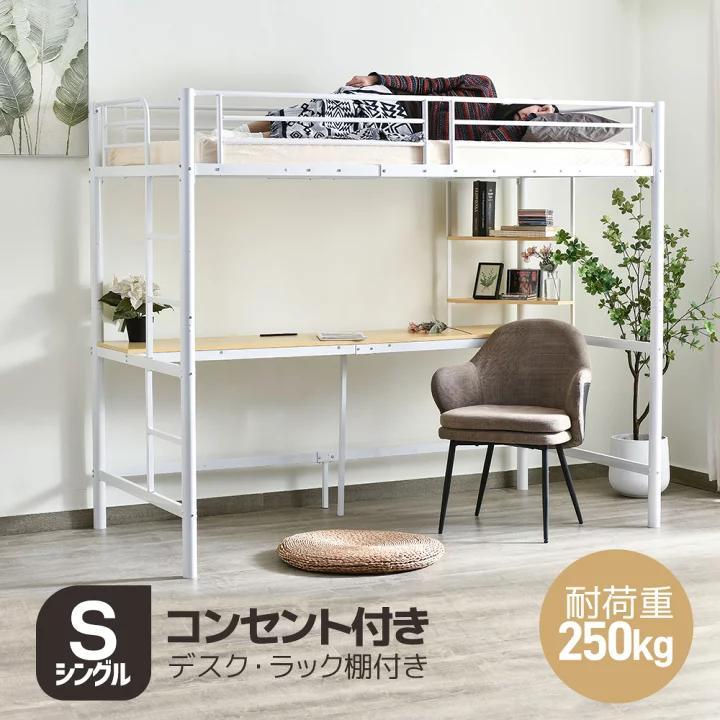 システムベットロフトベッドシングルコンセント付きデスク付き 収納付きラック棚付き