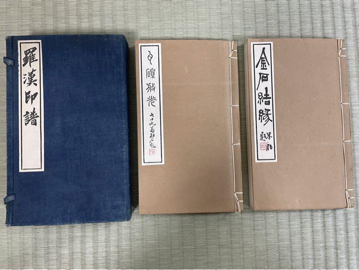 羅漢印譜 全2冊揃
