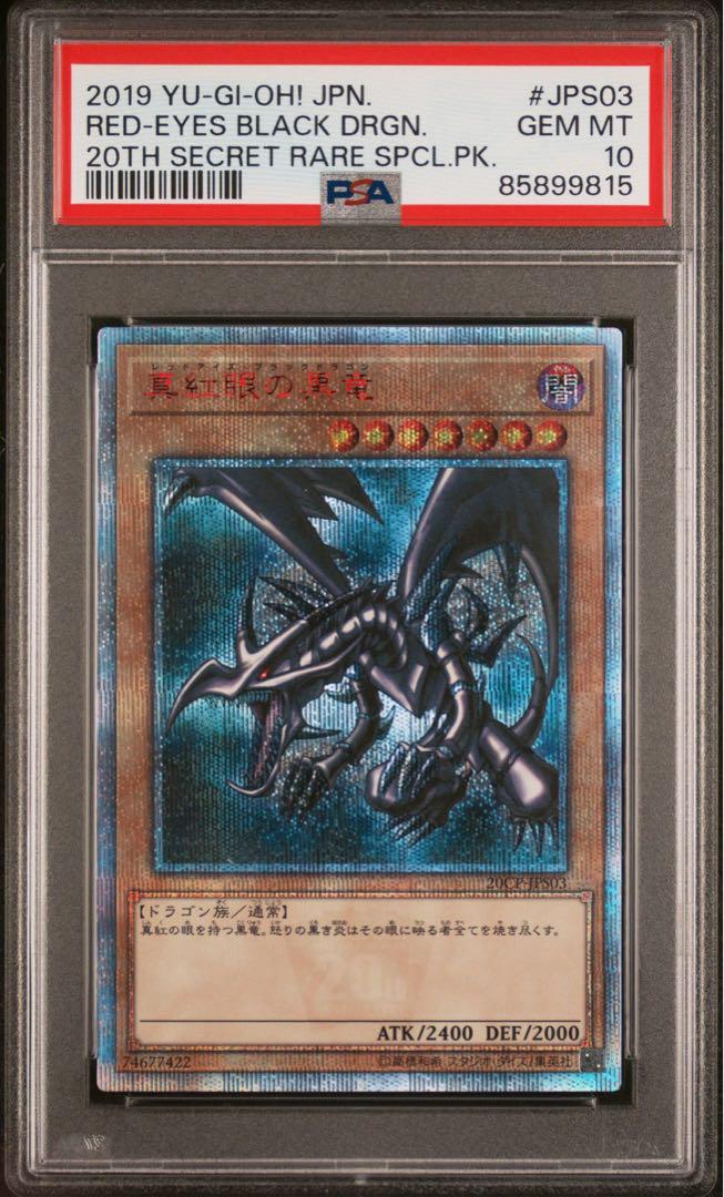 PSA10 真紅眼の黒竜 20th 遊戯王 シークレット