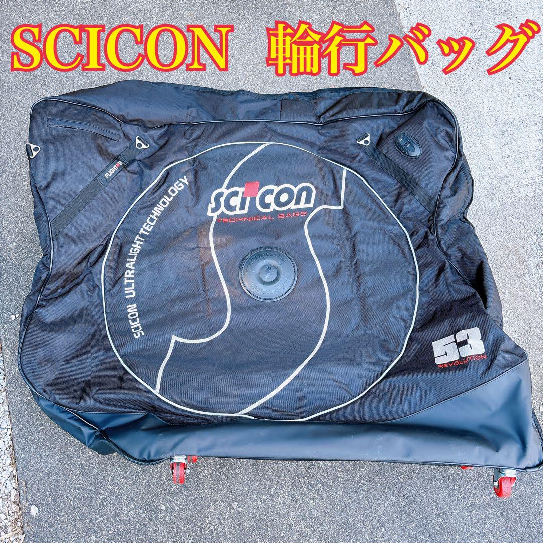 《希少品》SCICON  輪行バッグ エアロコンフォート 53 レボリューション