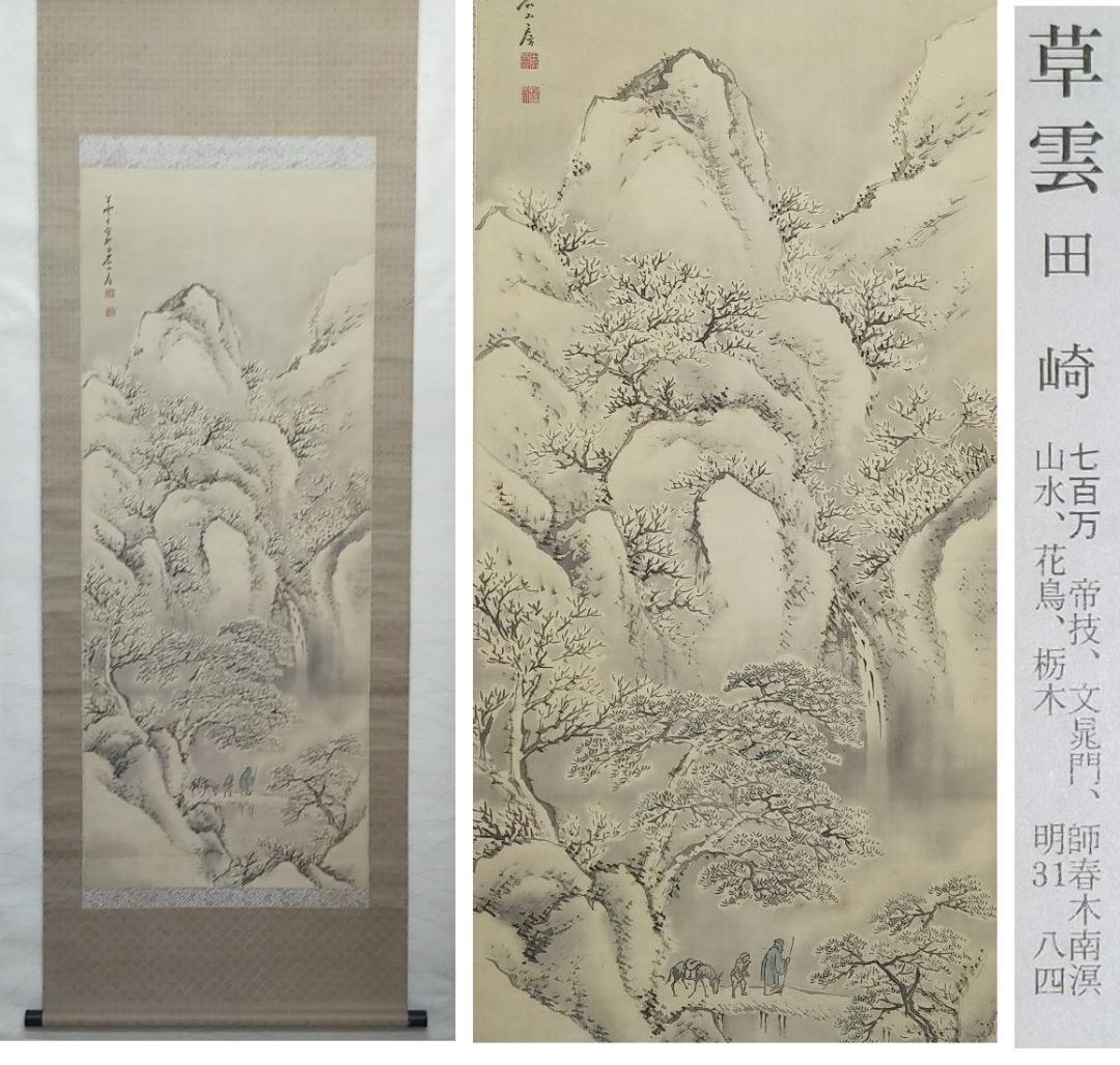 【模写】　掛軸　田崎草雲　山水画　桐箱付き　古玩　骨董品