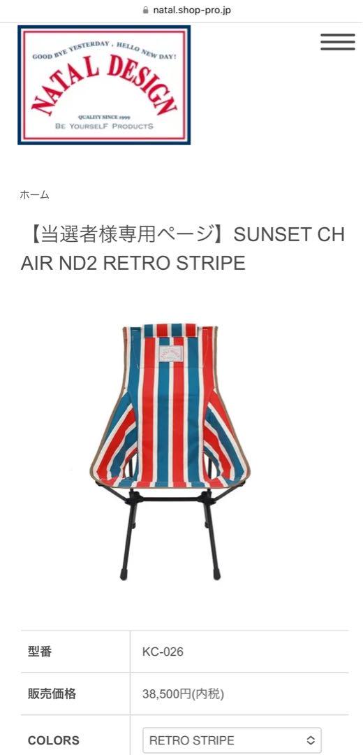 Helinox × ネイタルデザイン サンセットチェアND2 レトロストライプ