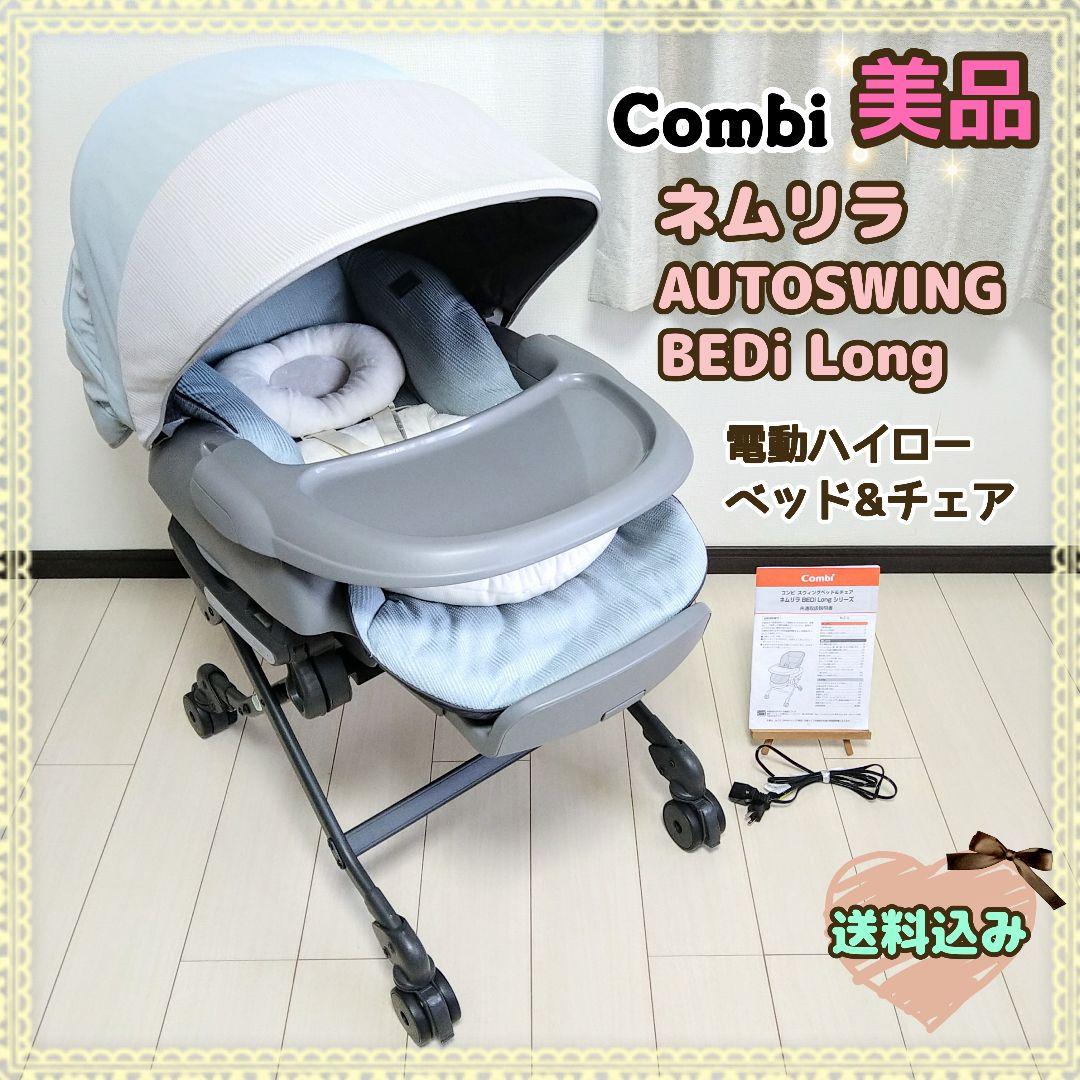 【早い者勝ち❣美品★】コンビ ネムリラ オートスウィング BEDi Long⭐︎