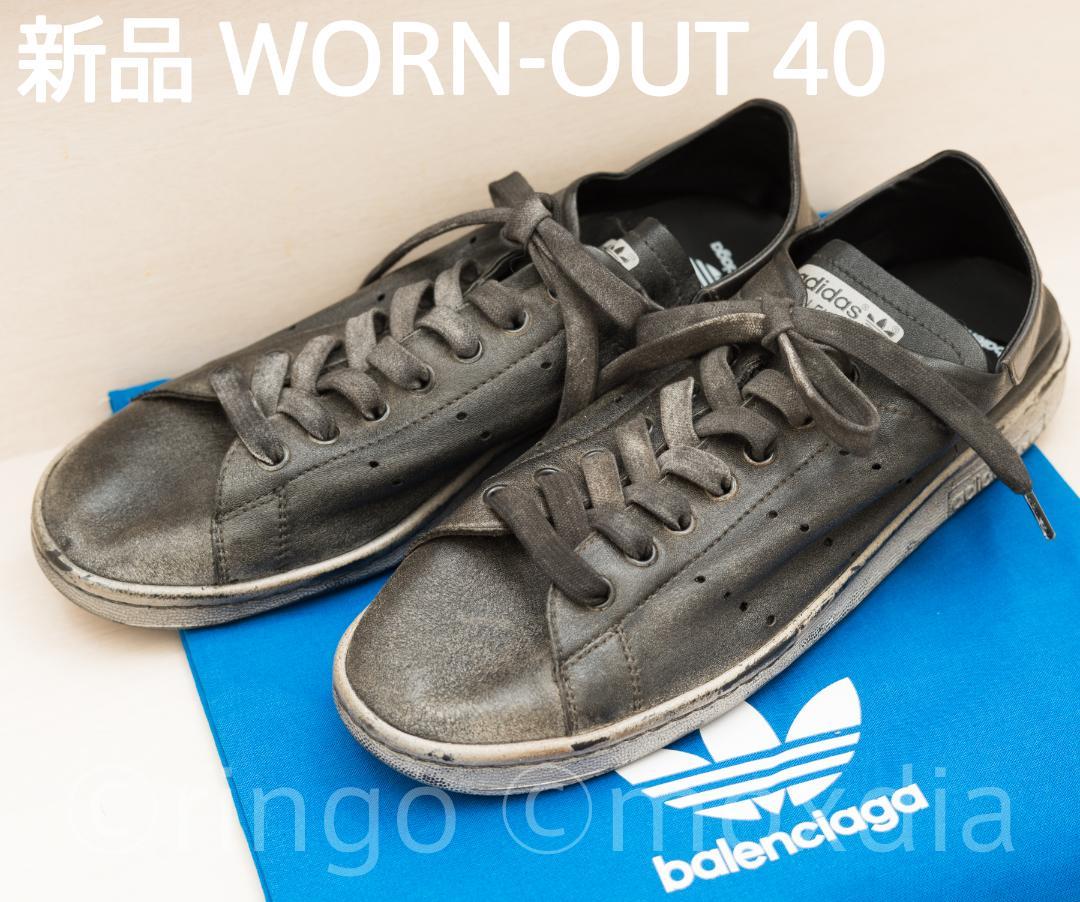 ★新品 バレンシアガ STAN SMITH WORN-OUT 40 adidas