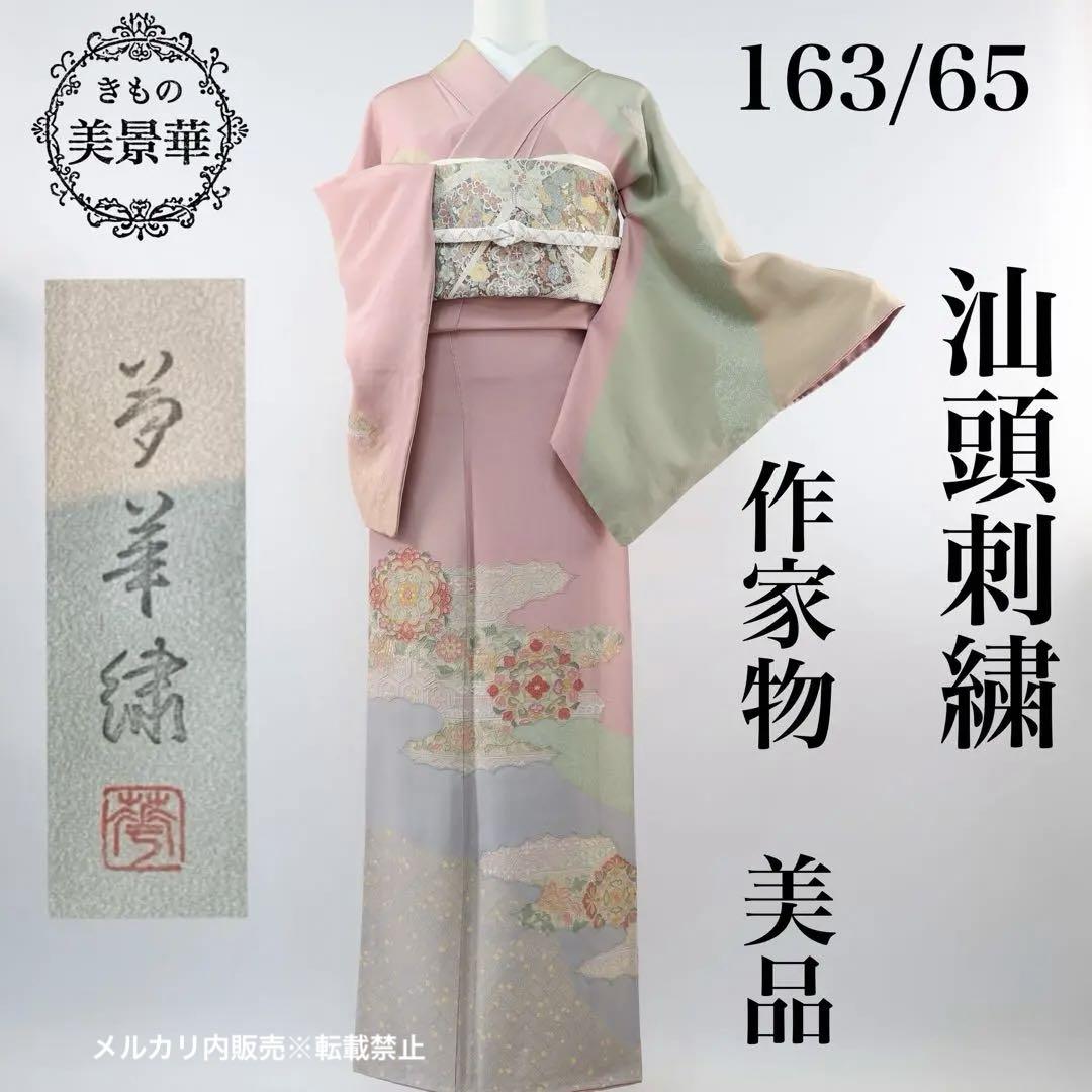 訪問着セット 汕頭刺繍 染め分け 作家物 美品