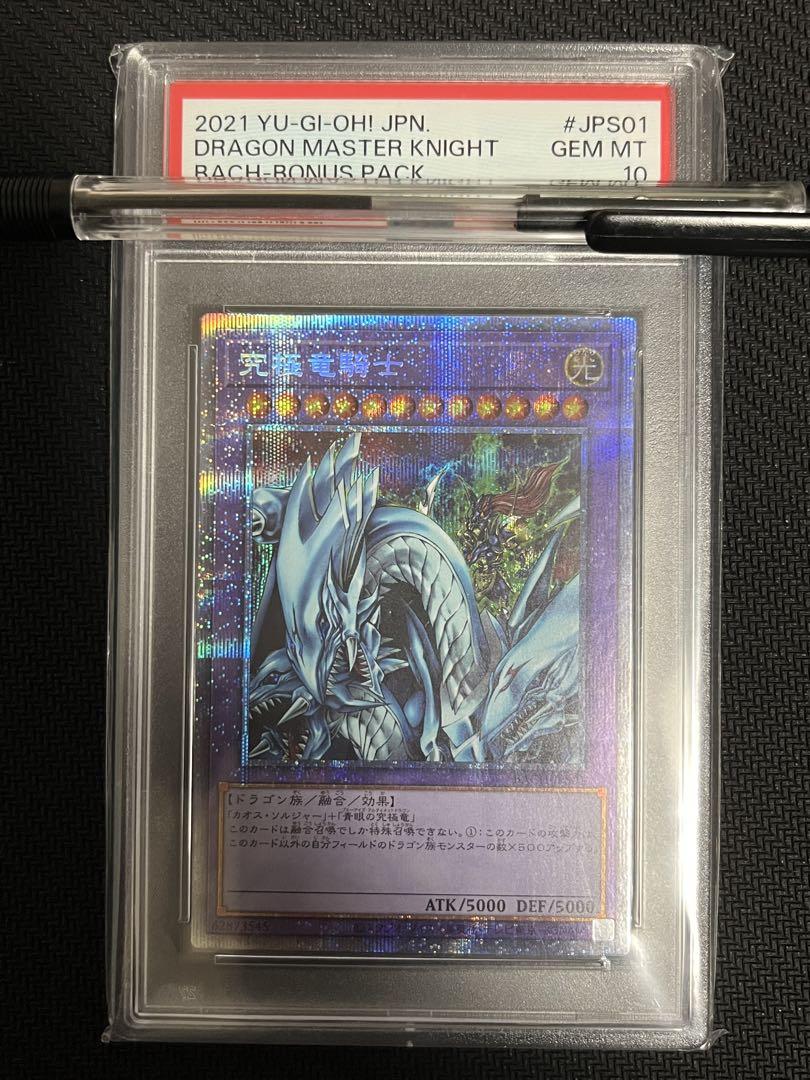 遊戯王 PSA10 究極竜騎士 プリズマ　シークレット