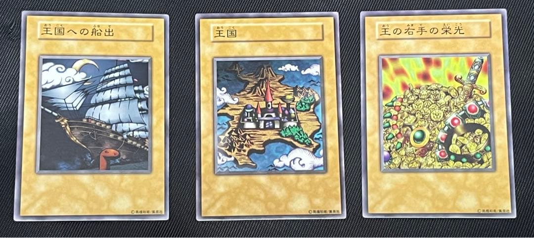 遊戯王　王国セット　王国への船出　王国　王の右手の栄光　初期　ノーマル