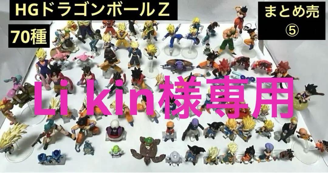 ⑤HGドラゴンボールＺ／ガシャポンHGシリーズ／HGドラゴンボール改／まとめ売り