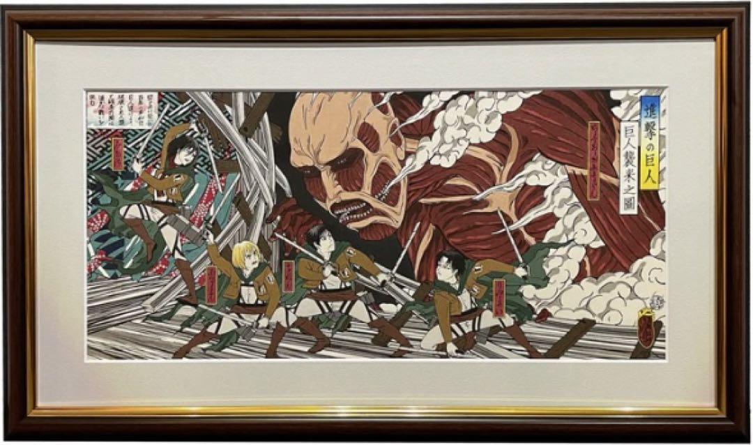 進撃の巨人 浮世絵木版画「巨人襲来之図」 1枚　シリアルナンバー10番代