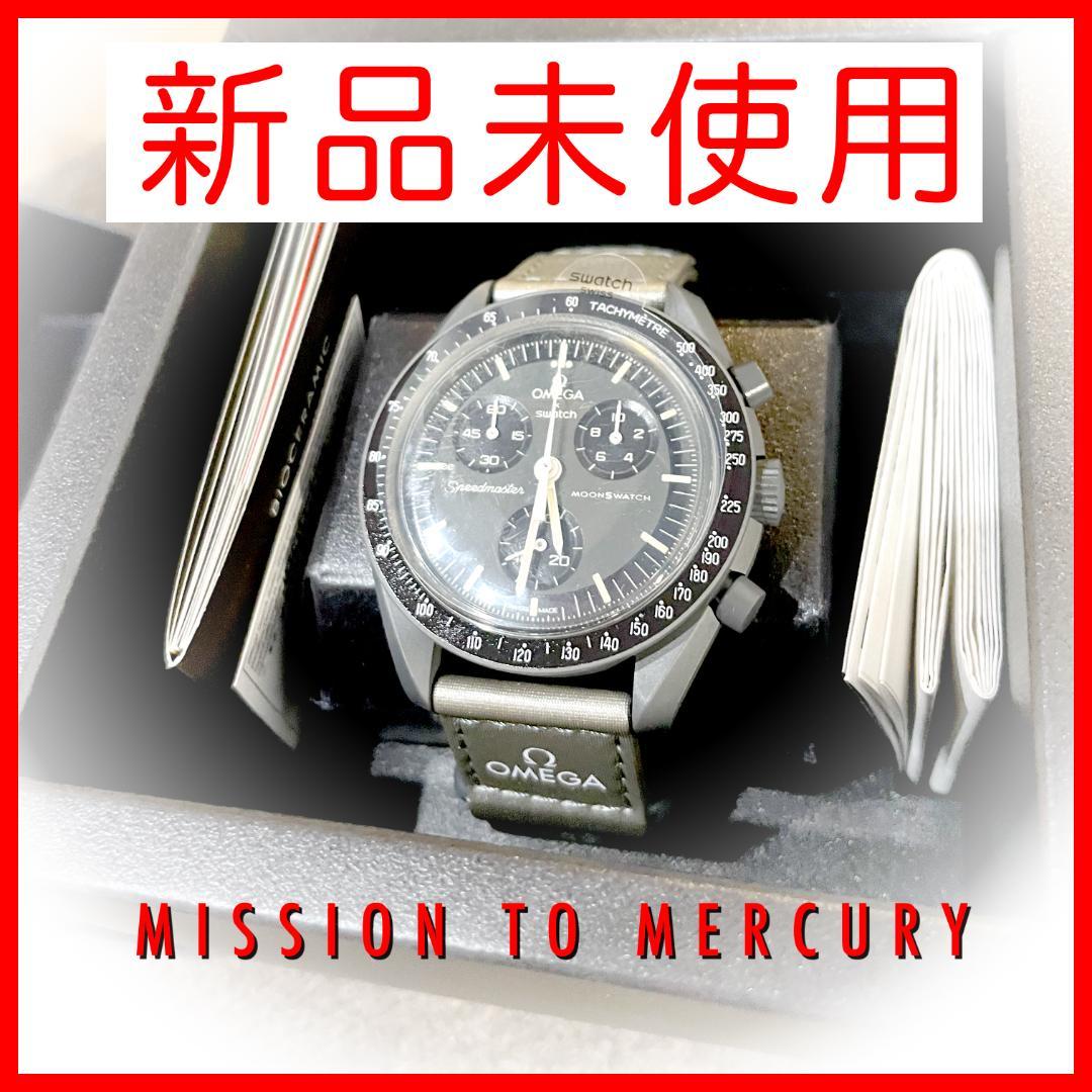 新品未使用　OMEGA×Swatch MISSION TO MERCURY