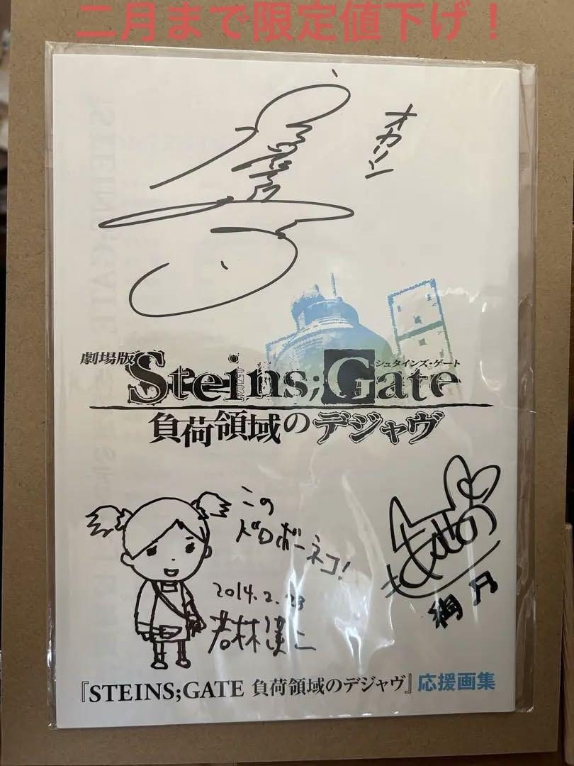 シュタインズゲート　負荷領域のデジャブ　直筆サイン入りパンフ