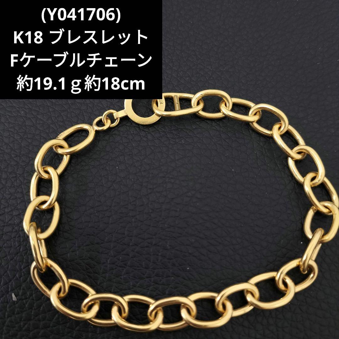 (Y041706) K18 YG ブレスレット Fケーブルチェーン