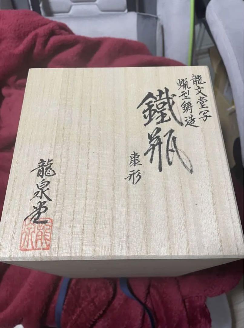 龍文堂写 棗形鉄瓶