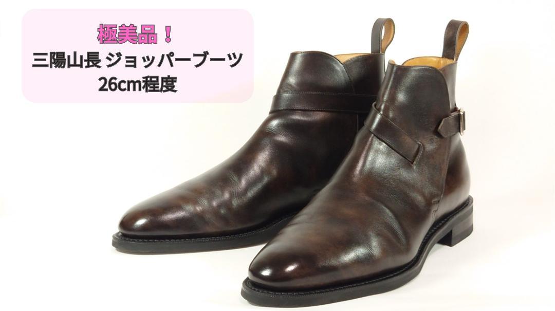 【極美品】付属品あり三陽山長ジョッパーブーツブラウンUK7.5程度
