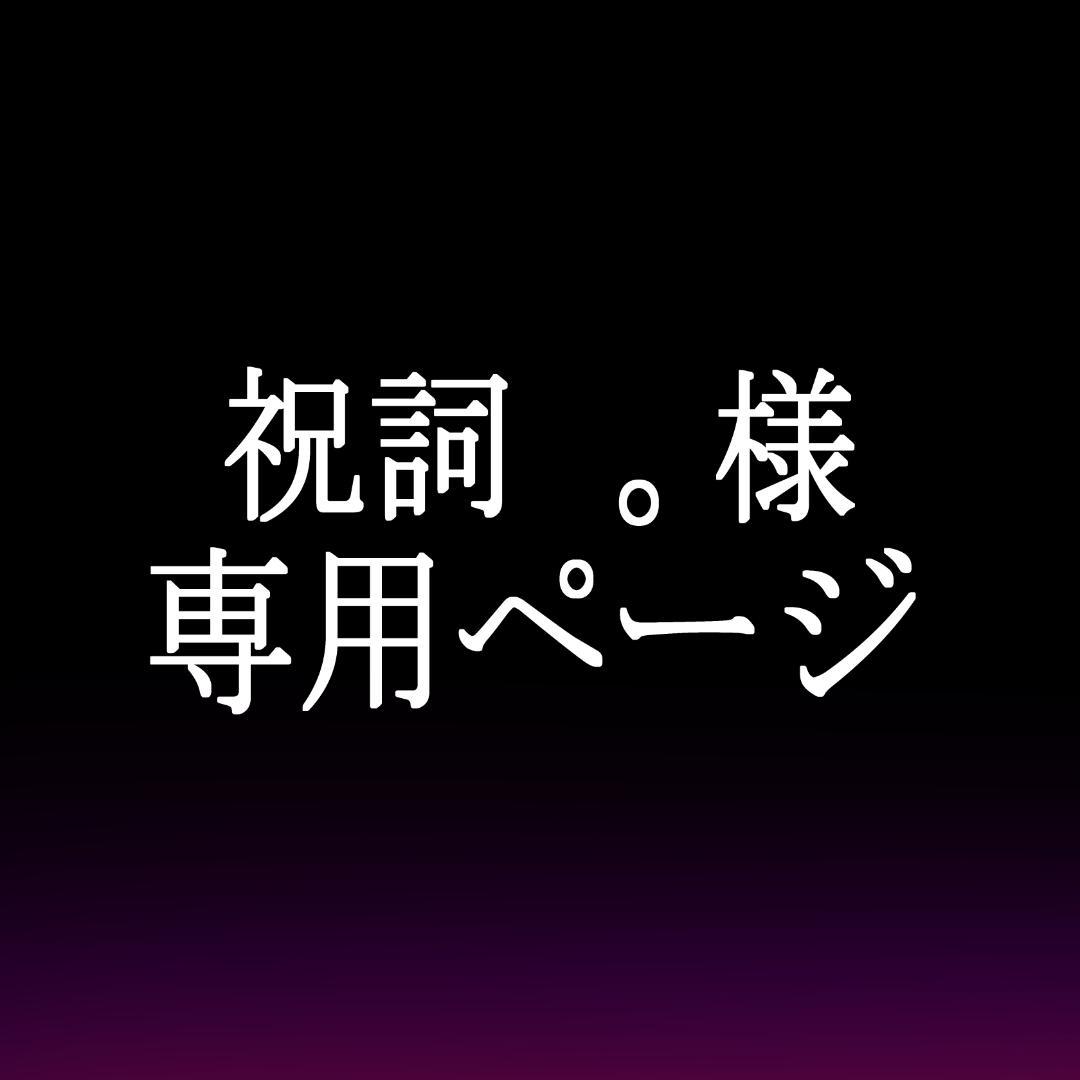 祝詞　。ページ