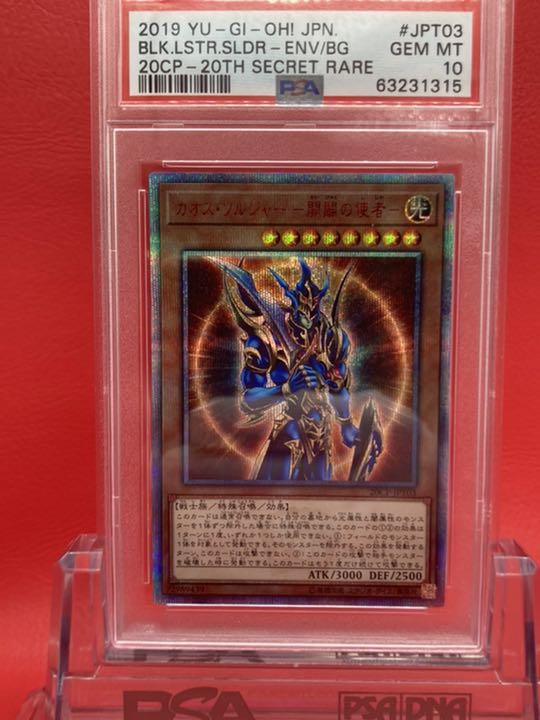 遊戯王OCG カオスソルジャー開闢の使者 20thシークレット PSA10