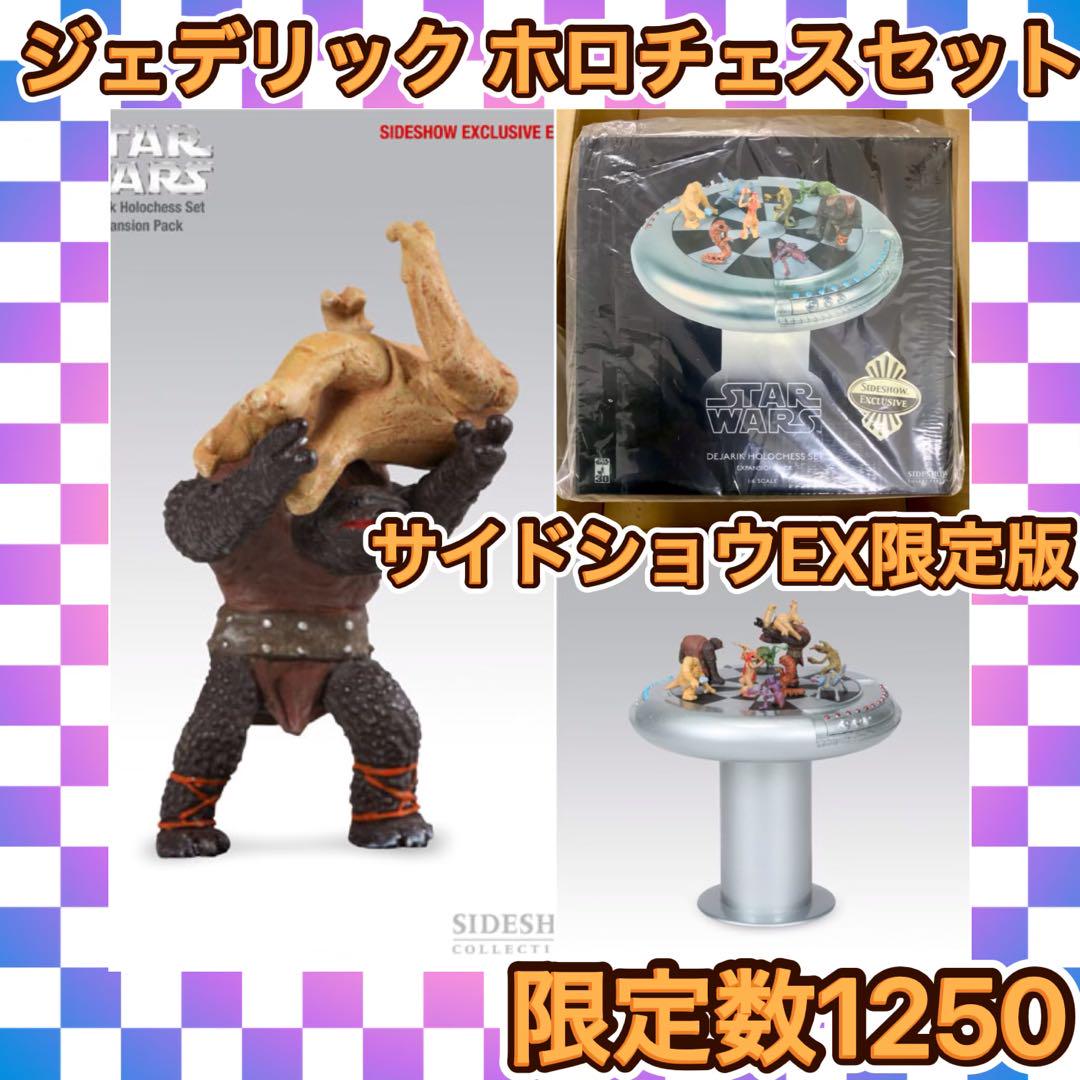 サイドショウ スターウォーズ ジェデリック・ホロチェスセット 拡張パック 限定版