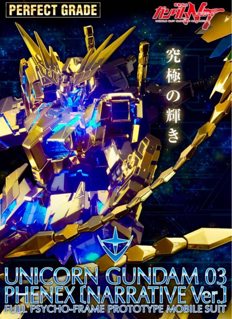 PG  ユニコーンガンダム３号機 フェネクス（ナラティブＶｅｒ．）