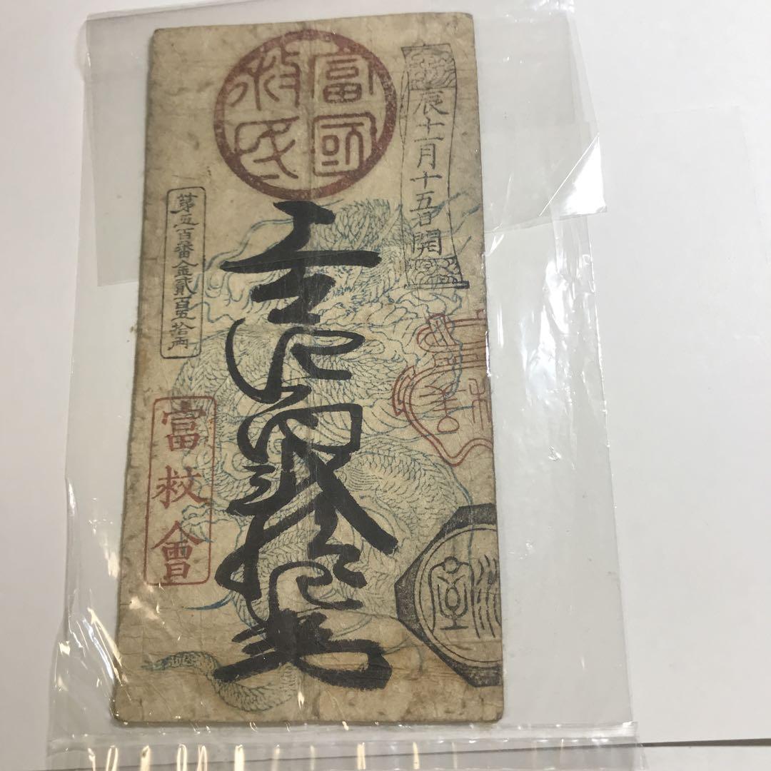 9402 飛弾國商法局　富國救民　金二百五十両