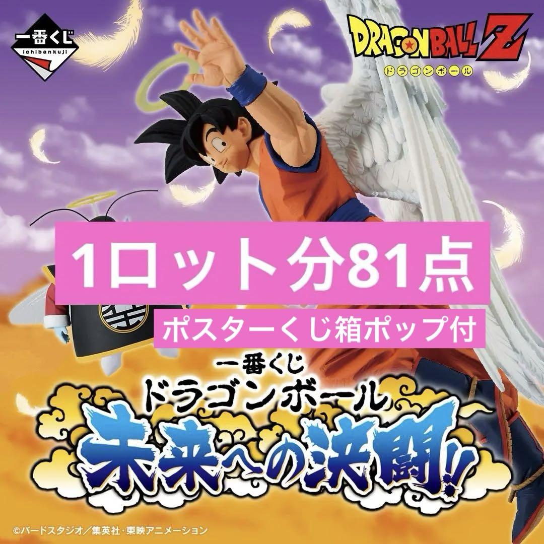 一番くじ ドラゴンボール 1ロット分 81点 全賞フルコンプリート