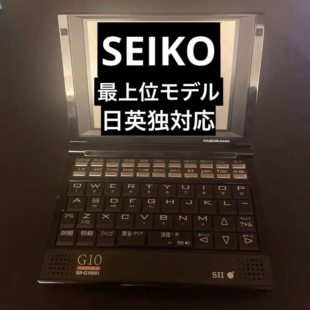 【専用！】セイコー SEIKO 電子辞書 SII SR-G10001
