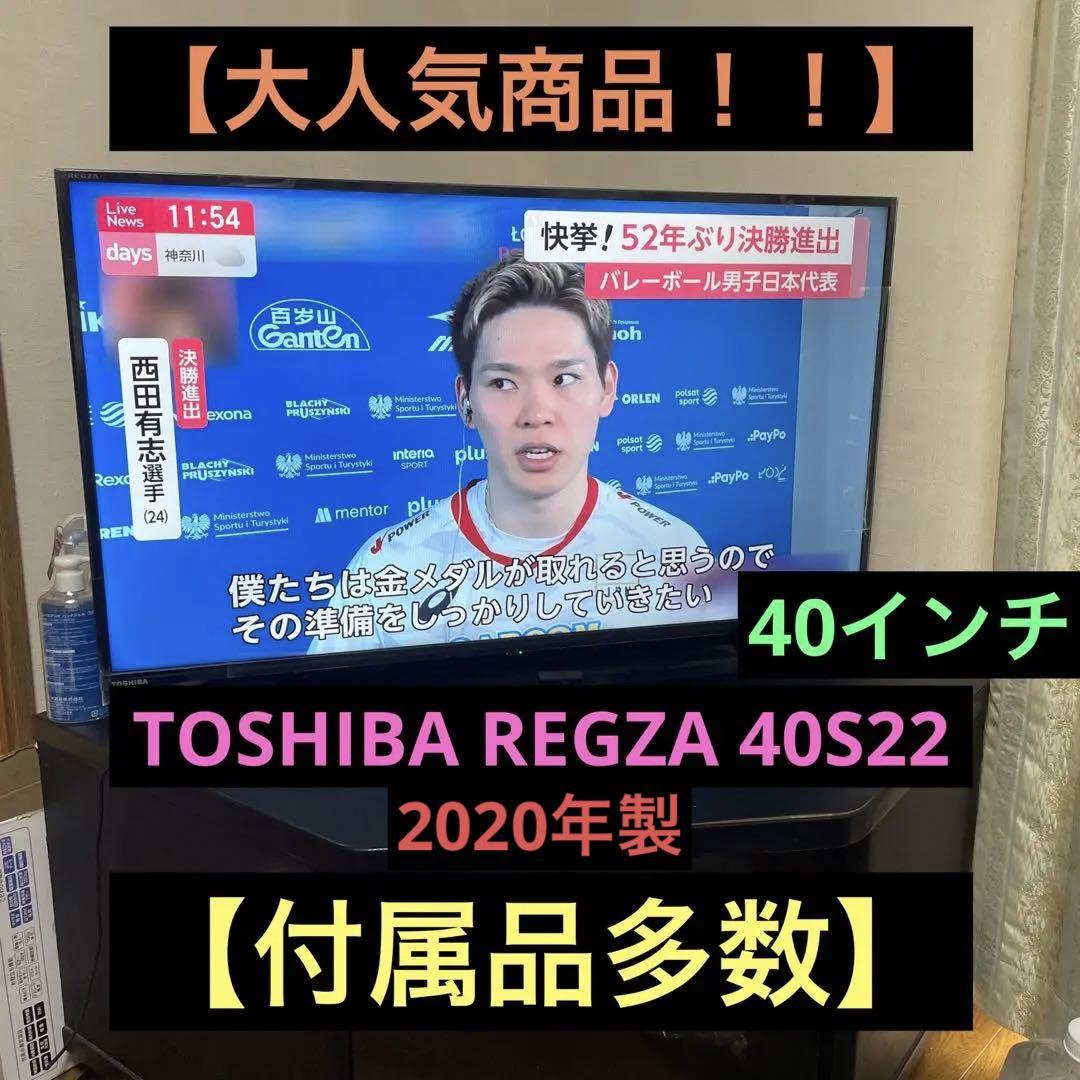 【美品】TOSHIBA REGZA 40S22 液晶テレビ　2020年製