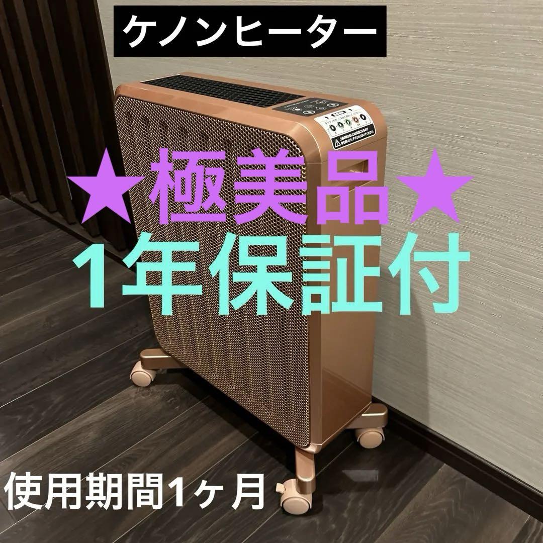 ケノンヒーター遠赤外線2021.12購入極美品